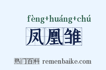 凤凰雏是什么意思的图片